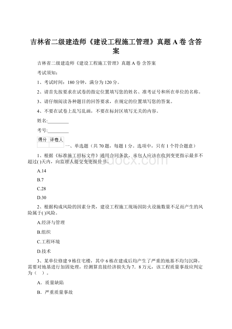 吉林省二级建造师《建设工程施工管理》真题A卷 含答案.docx