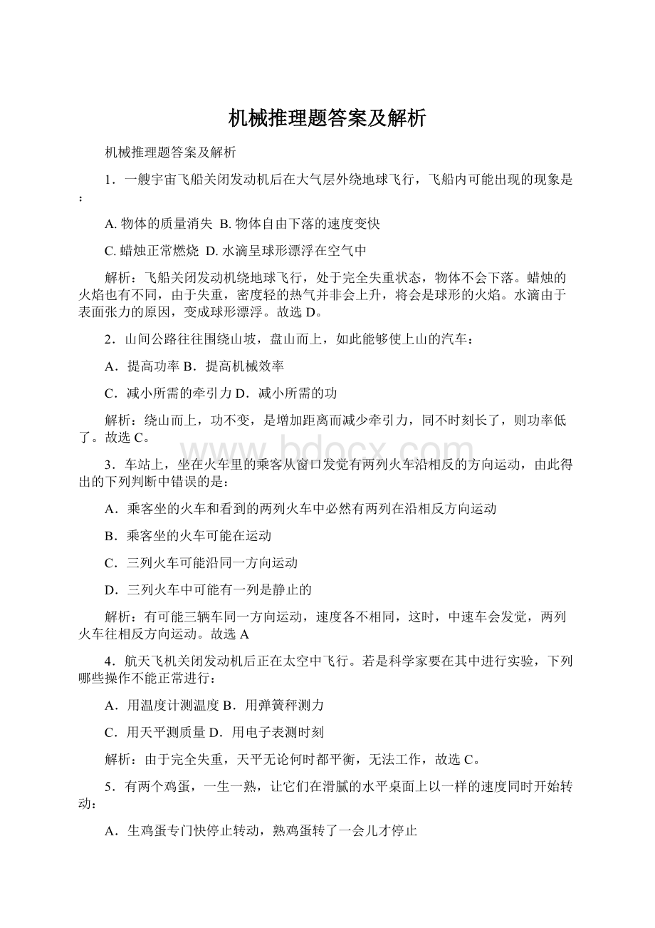 机械推理题答案及解析Word文档格式.docx