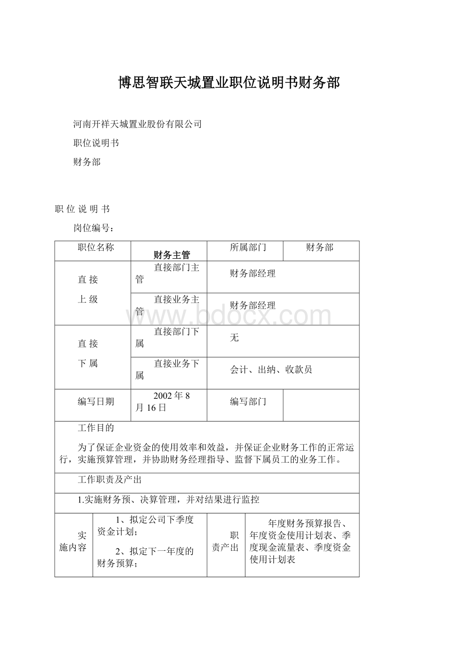 博思智联天城置业职位说明书财务部Word文档下载推荐.docx_第1页