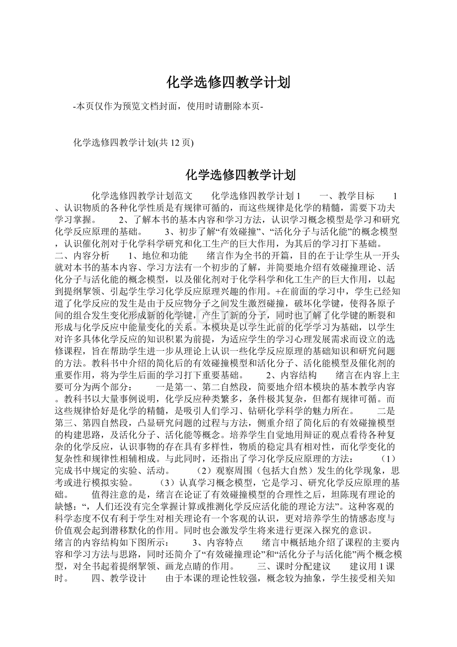 化学选修四教学计划Word文档格式.docx