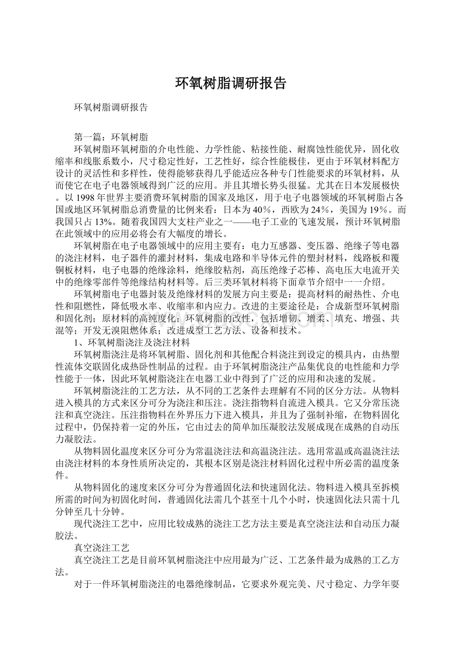 环氧树脂调研报告Word格式文档下载.docx