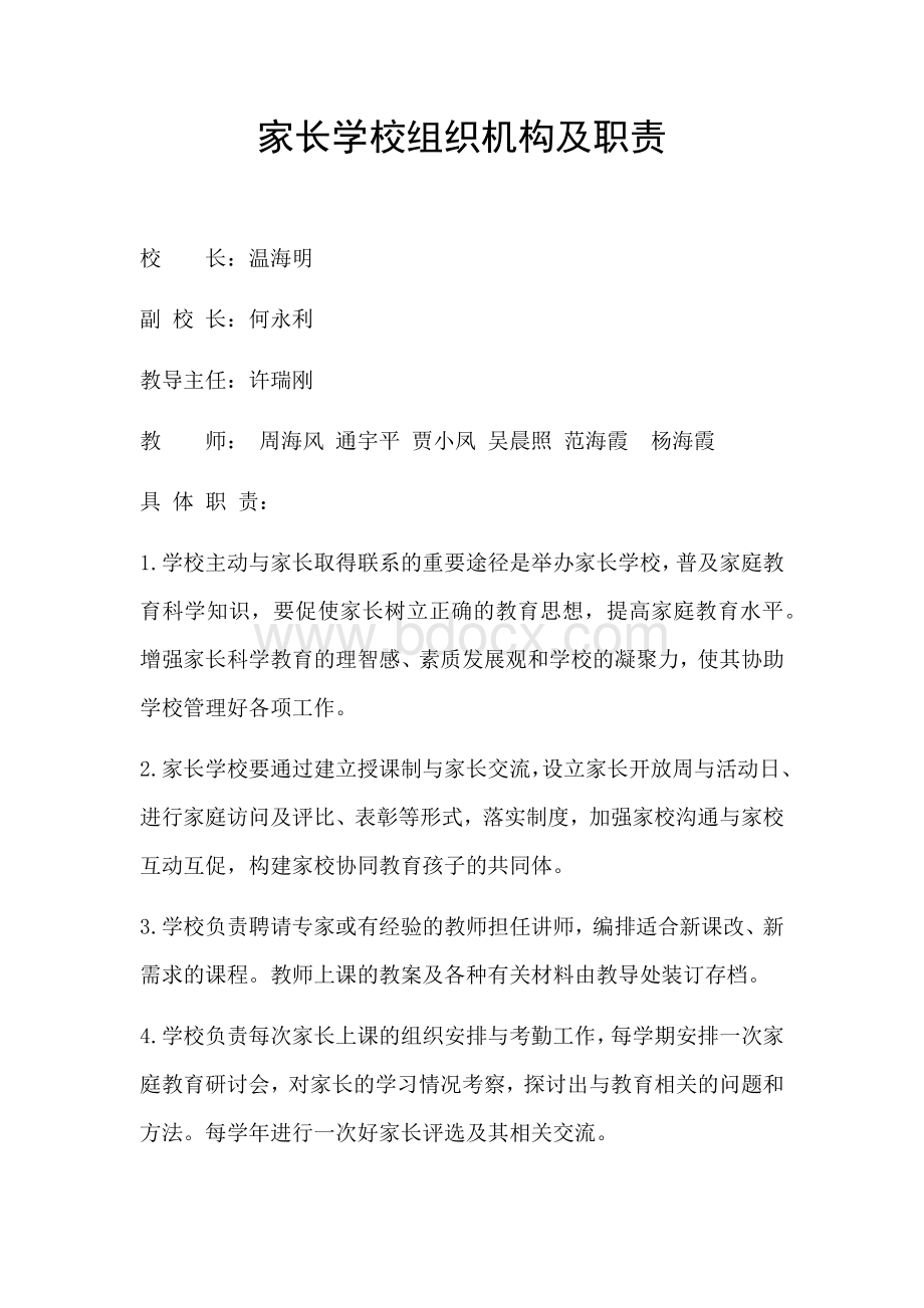 家长学校组织机构及职责文档格式.docx