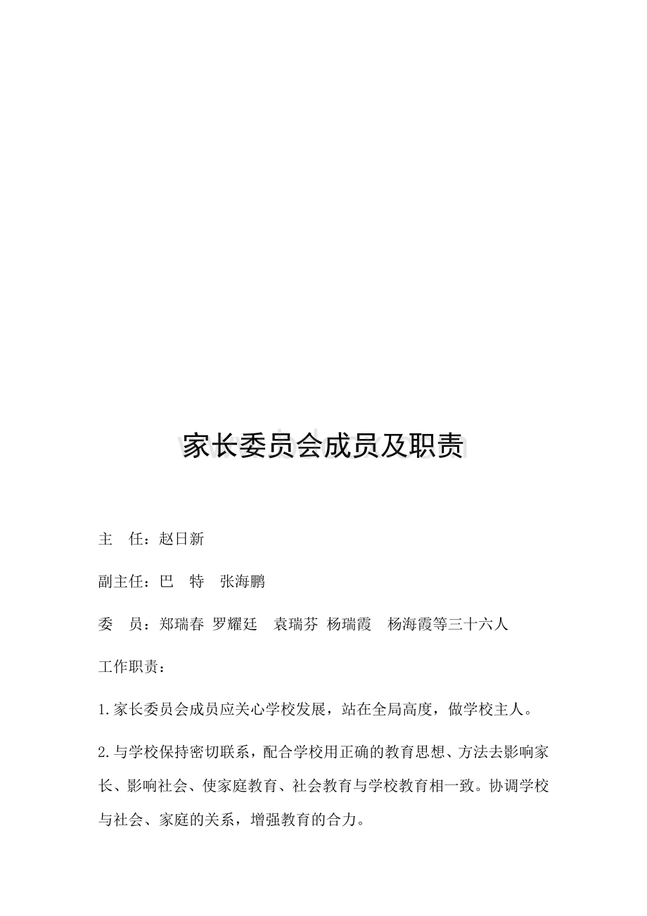 家长学校组织机构及职责文档格式.docx_第3页