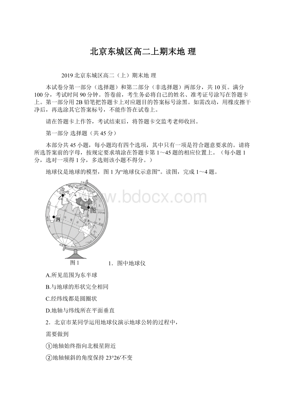 北京东城区高二上期末地理Word格式文档下载.docx