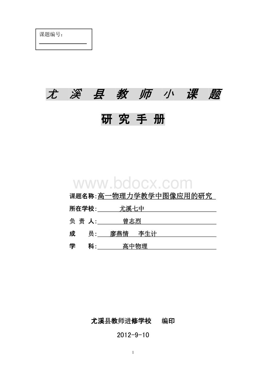 教师小课题研究手册Word文档下载推荐.doc