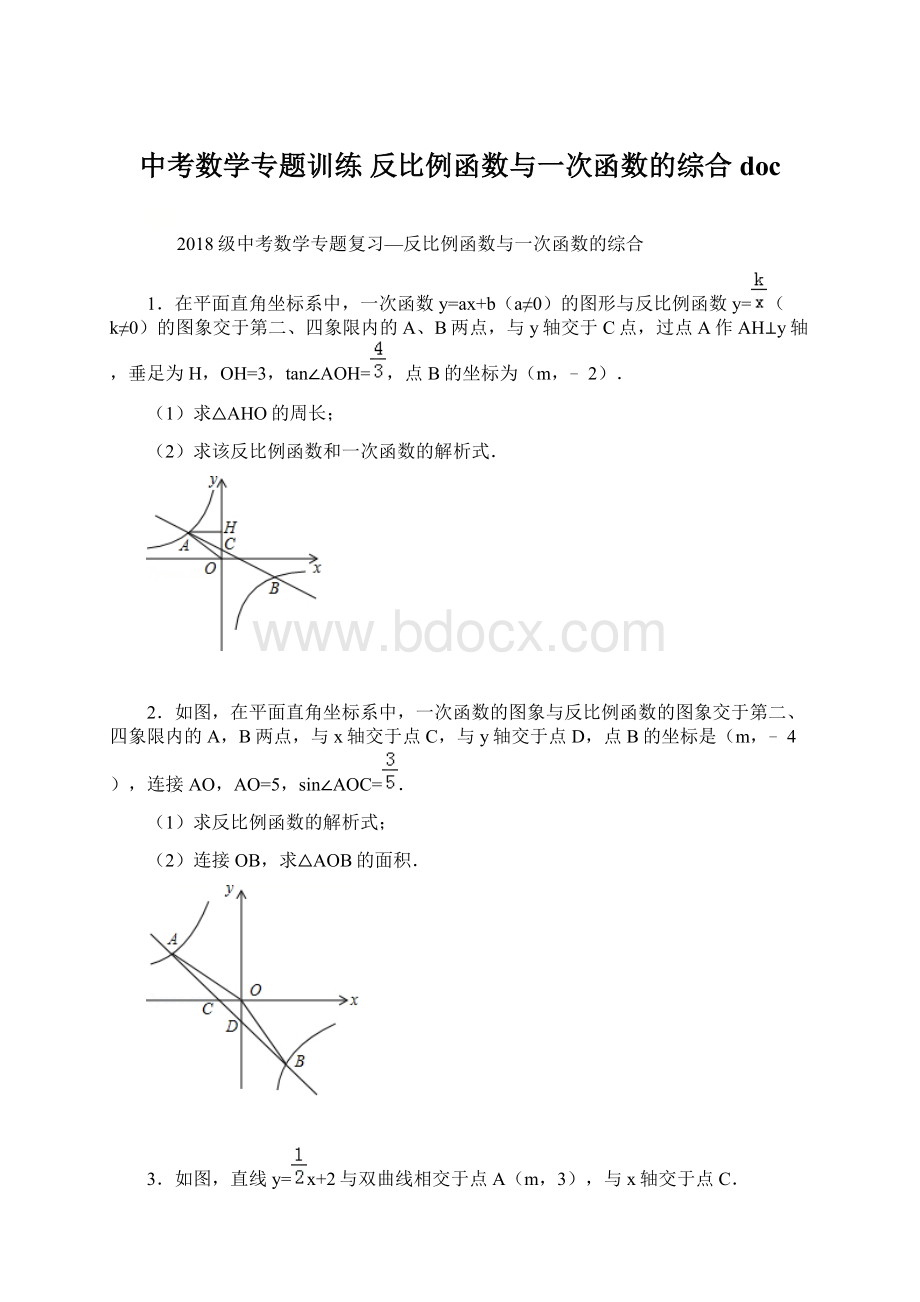 中考数学专题训练 反比例函数与一次函数的综合docWord格式.docx