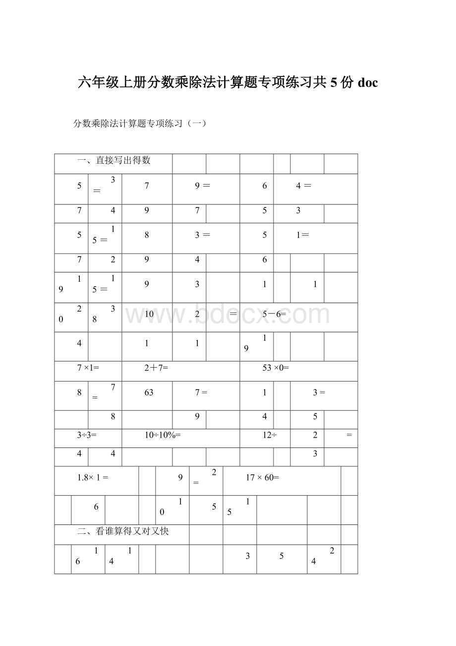 六年级上册分数乘除法计算题专项练习共5份doc.docx_第1页