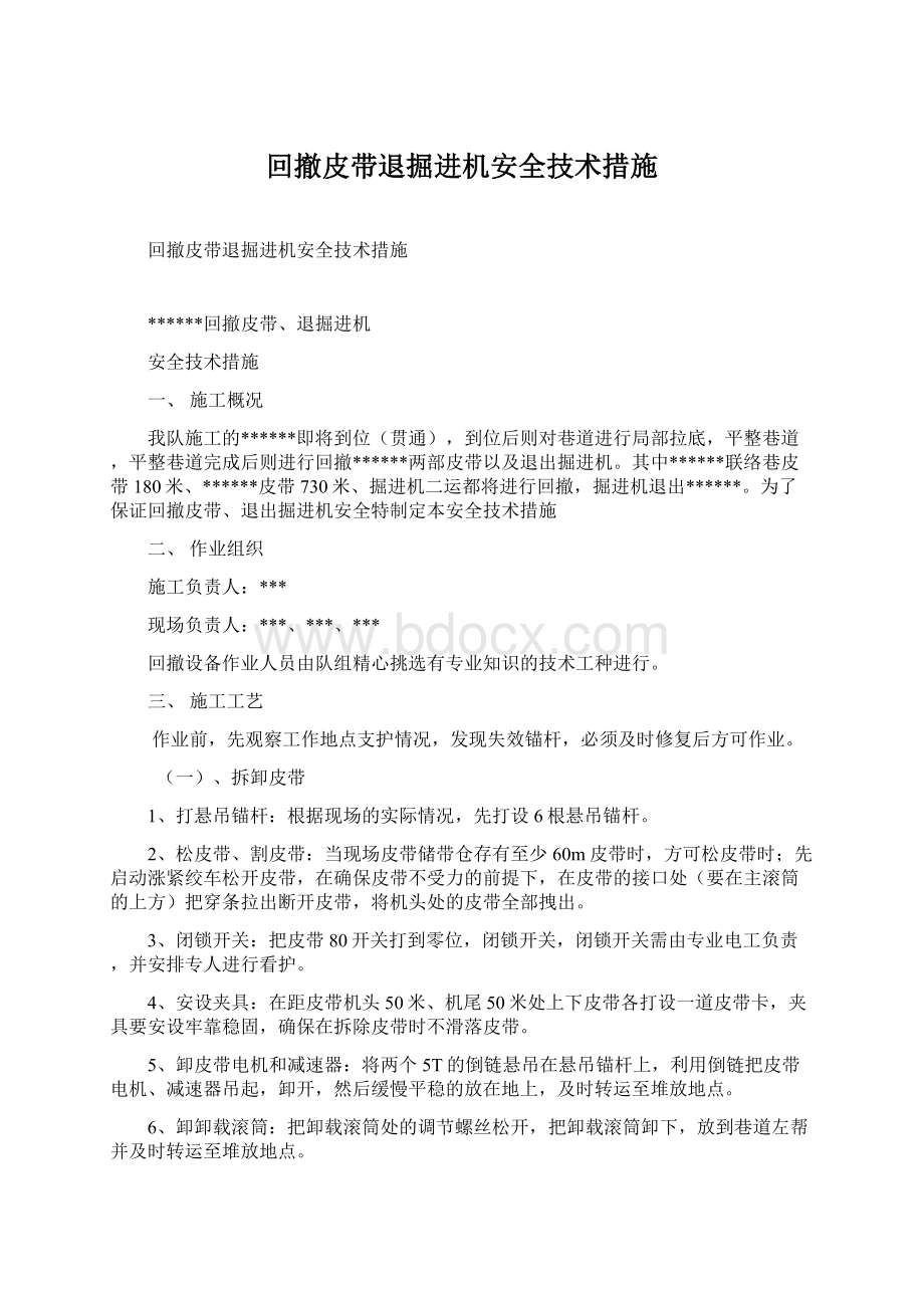 回撤皮带退掘进机安全技术措施.docx