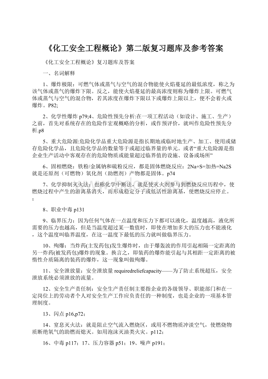 《化工安全工程概论》第二版复习题库及参考答案Word格式.docx