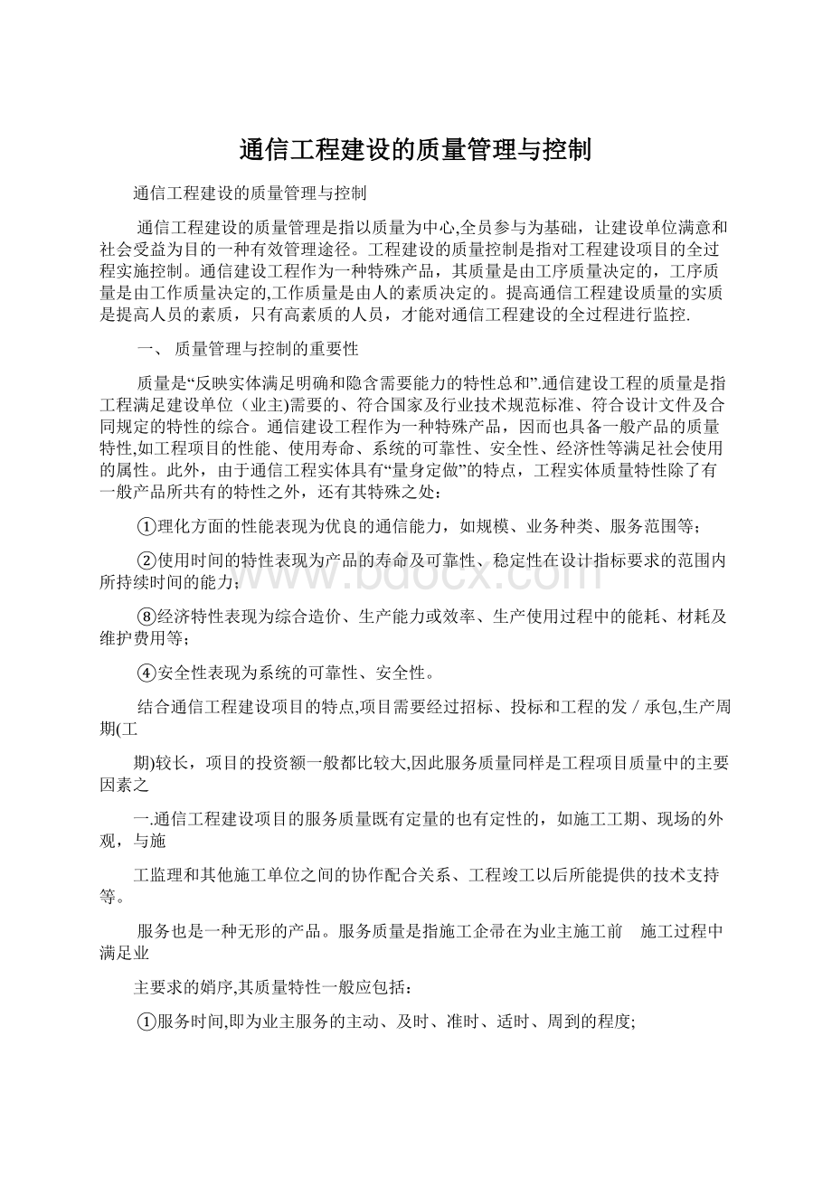 通信工程建设的质量管理与控制.docx