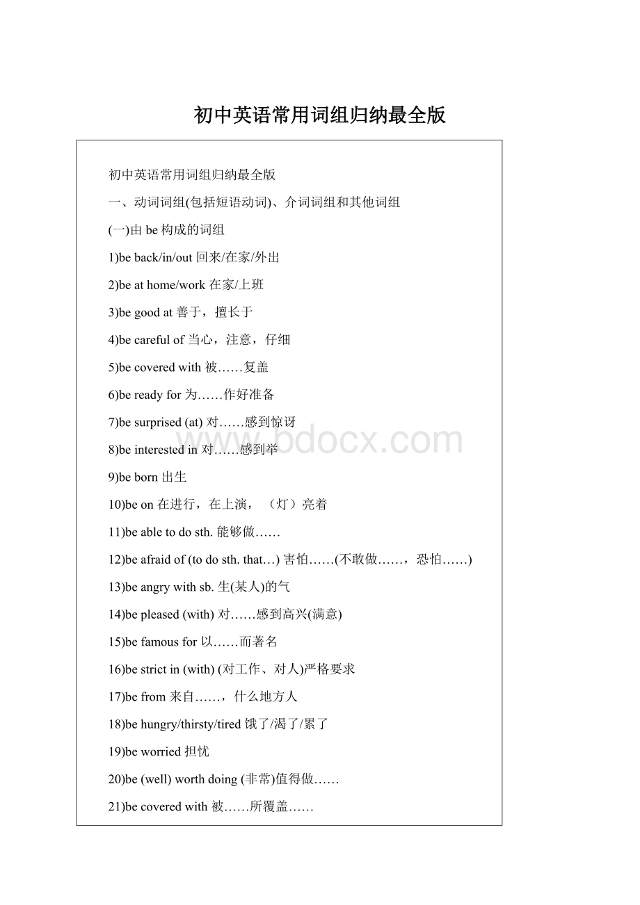 初中英语常用词组归纳最全版Word文档下载推荐.docx_第1页