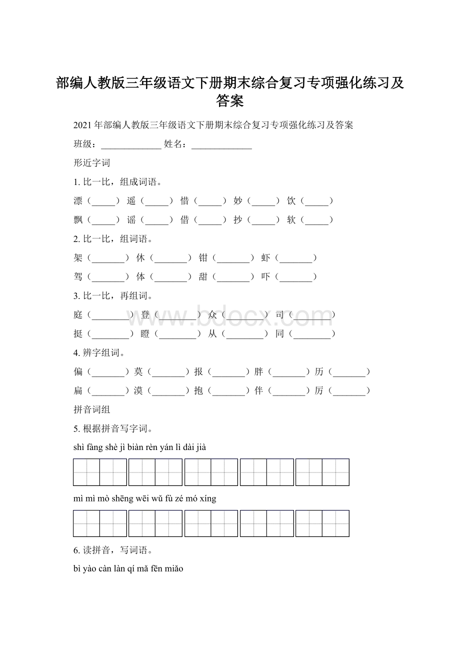 部编人教版三年级语文下册期末综合复习专项强化练习及答案.docx_第1页