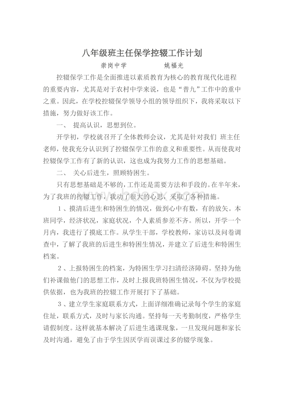 八年级班主任保学控辍工作计划Word文档格式.doc