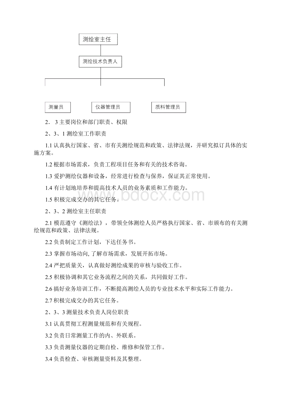 测绘质量保证体系Word下载.docx_第2页