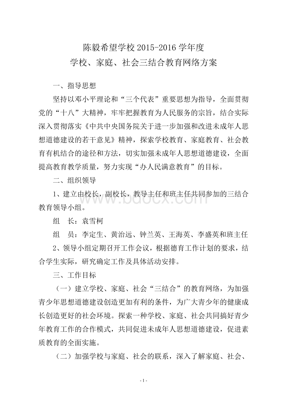 学校家庭社会三结合教育实施方案Word文档下载推荐.doc