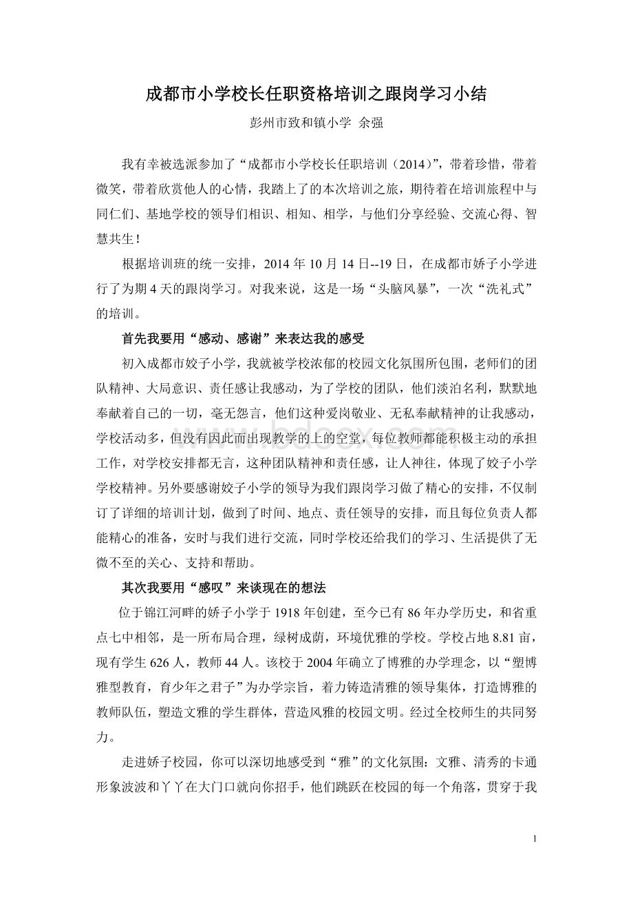 成都市小学校长任职资格培训之跟岗学习培训小结Word文档格式.doc