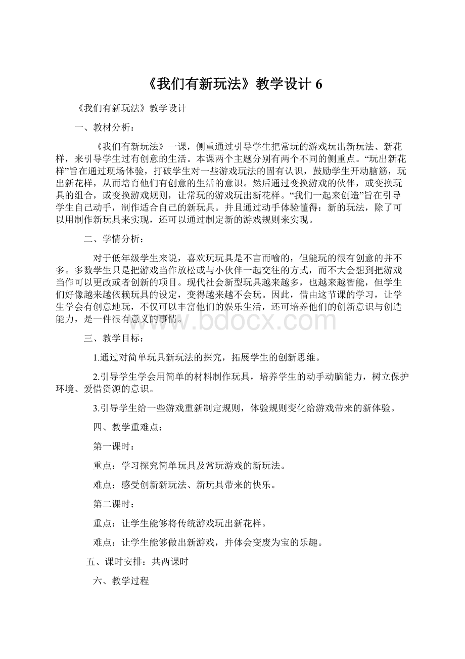 《我们有新玩法》教学设计6Word文件下载.docx_第1页