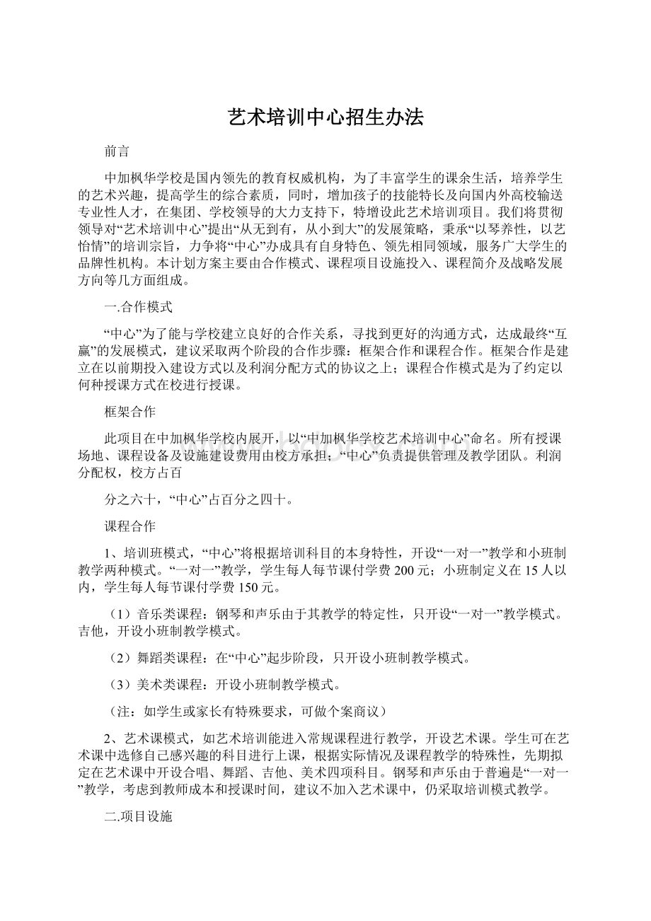 艺术培训中心招生办法Word文档格式.docx_第1页