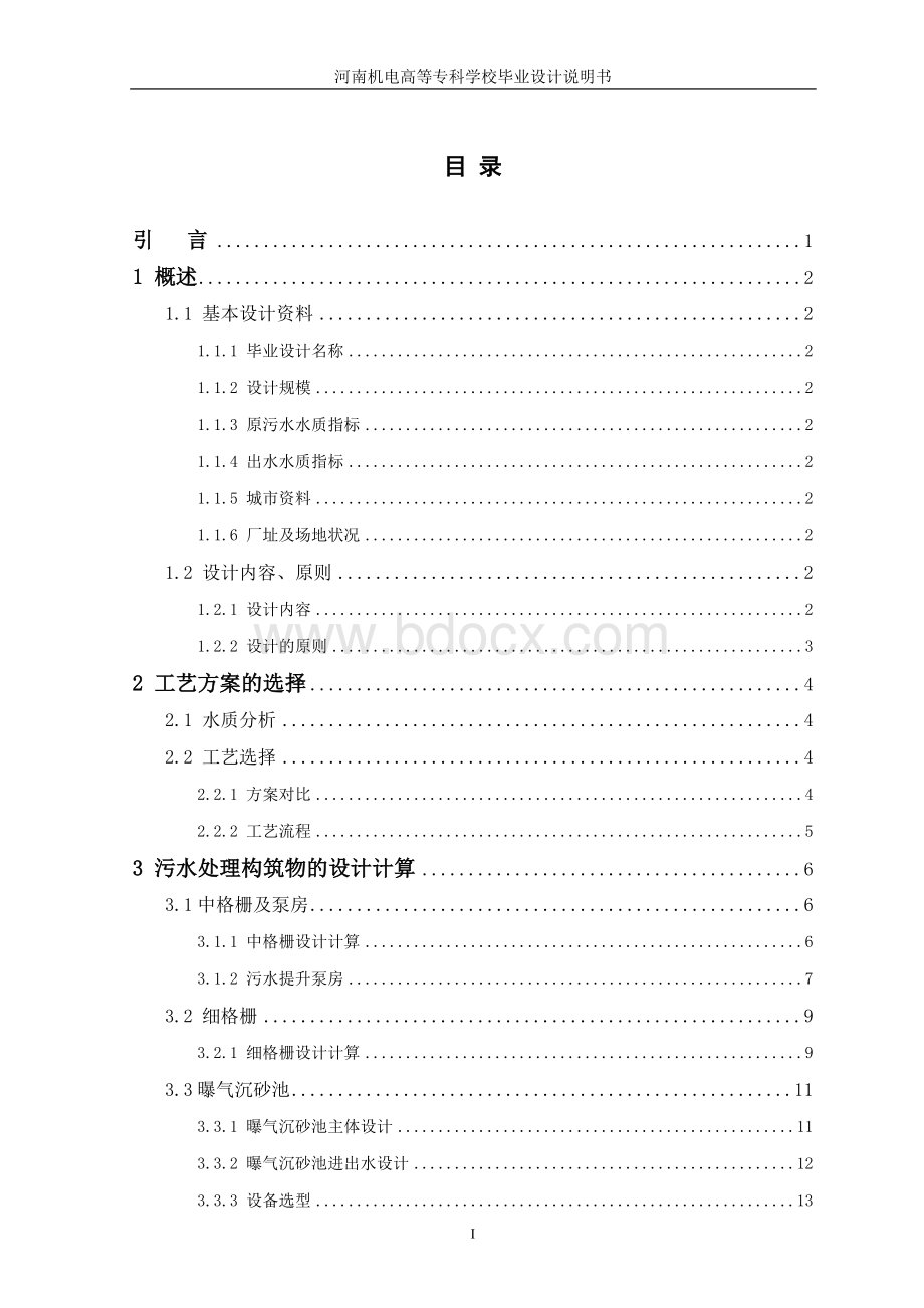 万md城市生活污水处理工程设计Word下载.doc_第1页