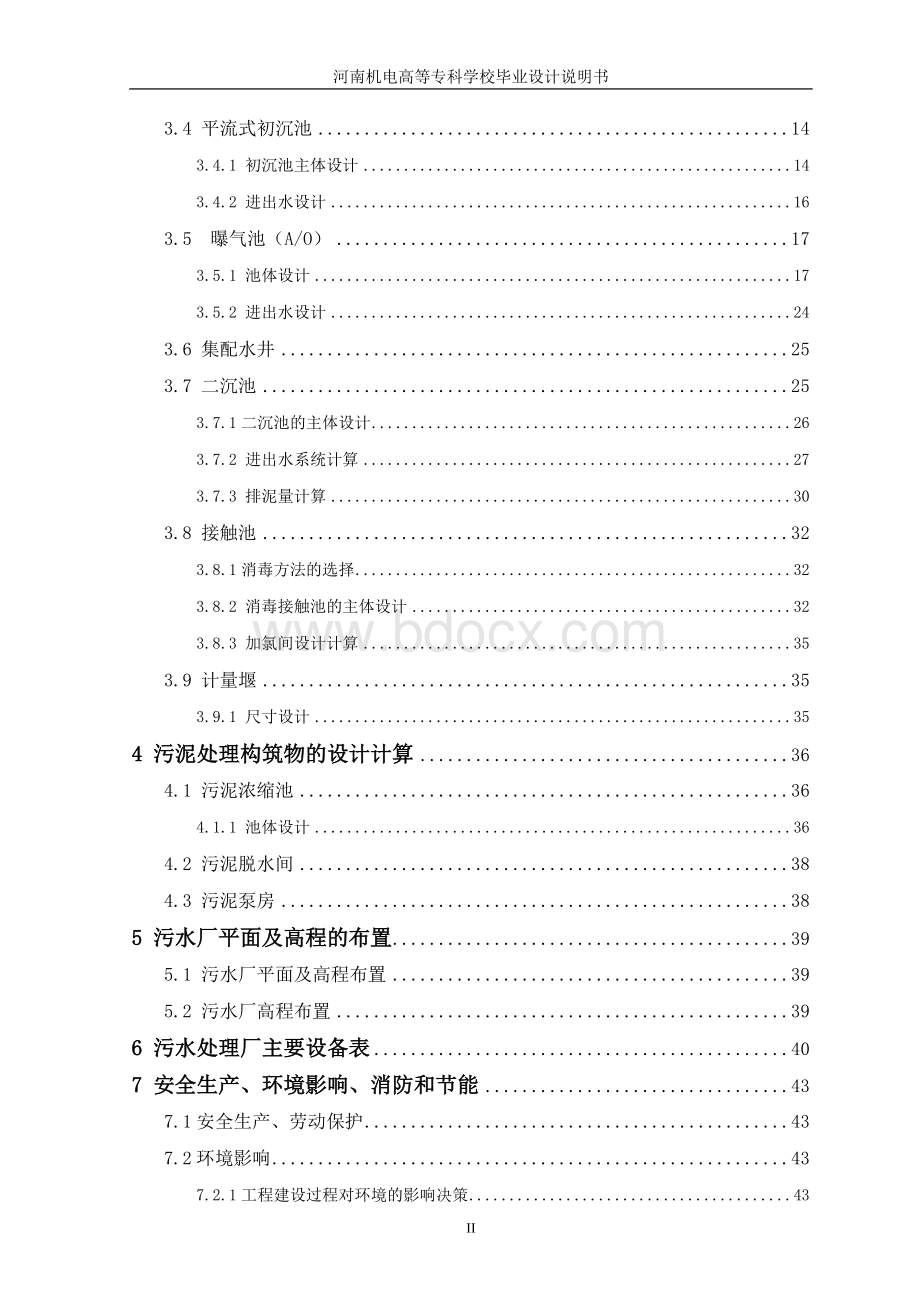 万md城市生活污水处理工程设计.doc_第2页