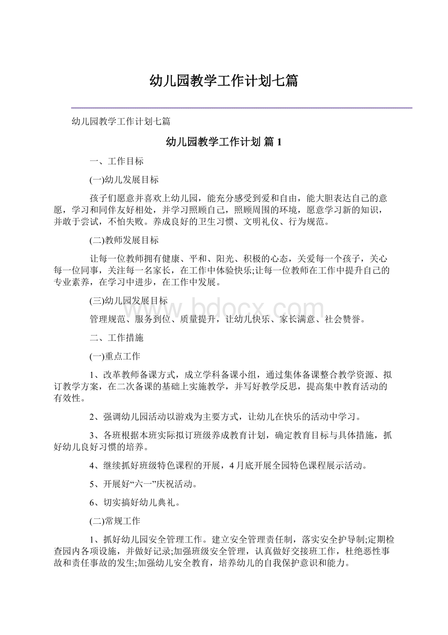 幼儿园教学工作计划七篇Word文件下载.docx