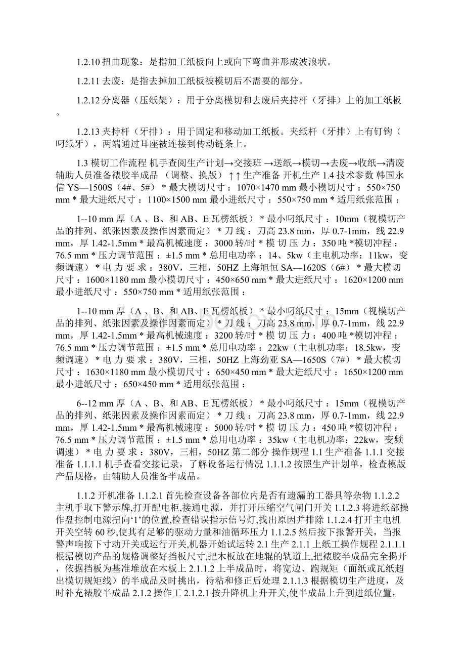 模切ab刀模作业指导书模切机作业指导书Word文档下载推荐.docx_第2页