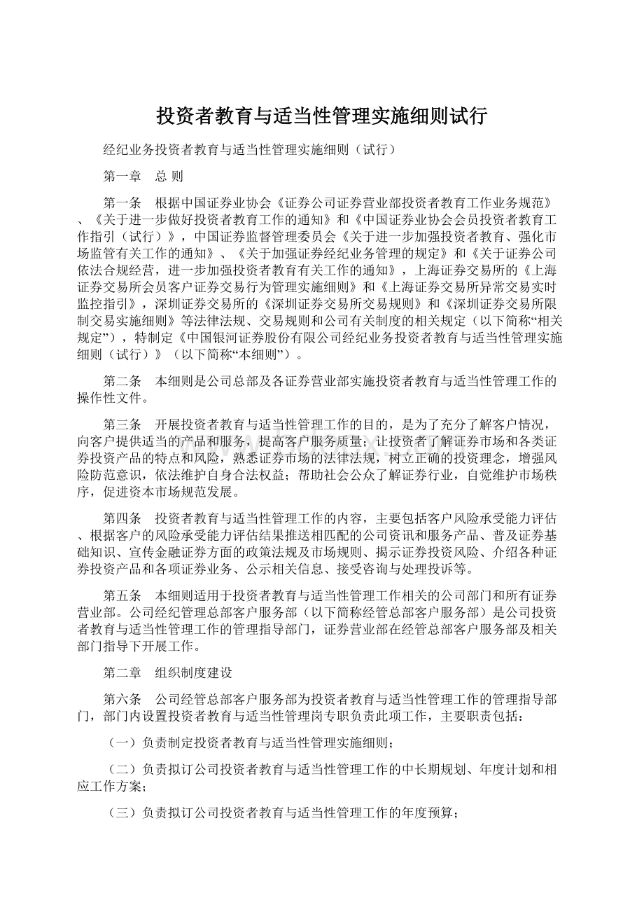 投资者教育与适当性管理实施细则试行Word文档格式.docx