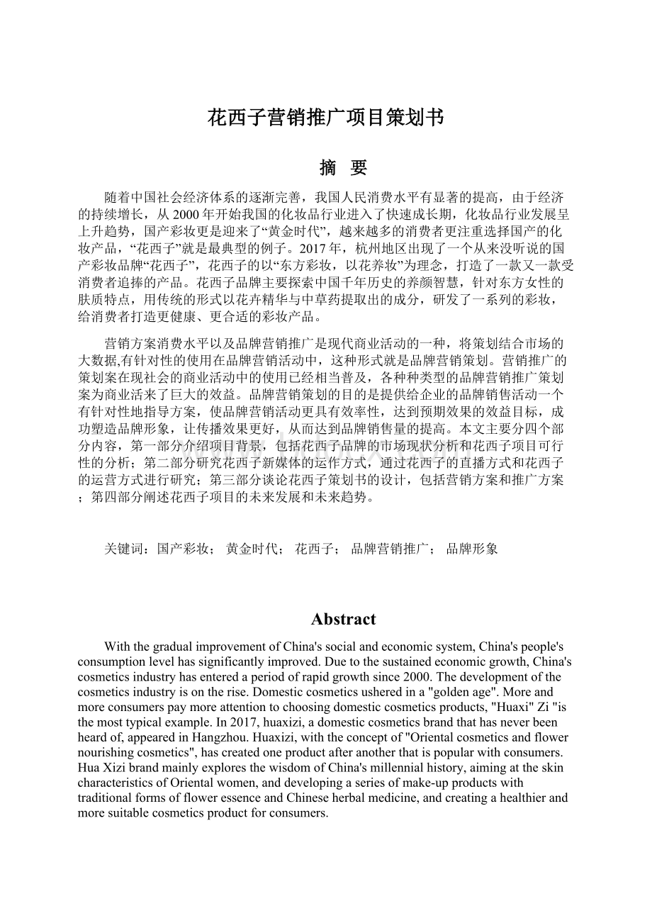 花西子营销推广项目策划书.docx_第1页