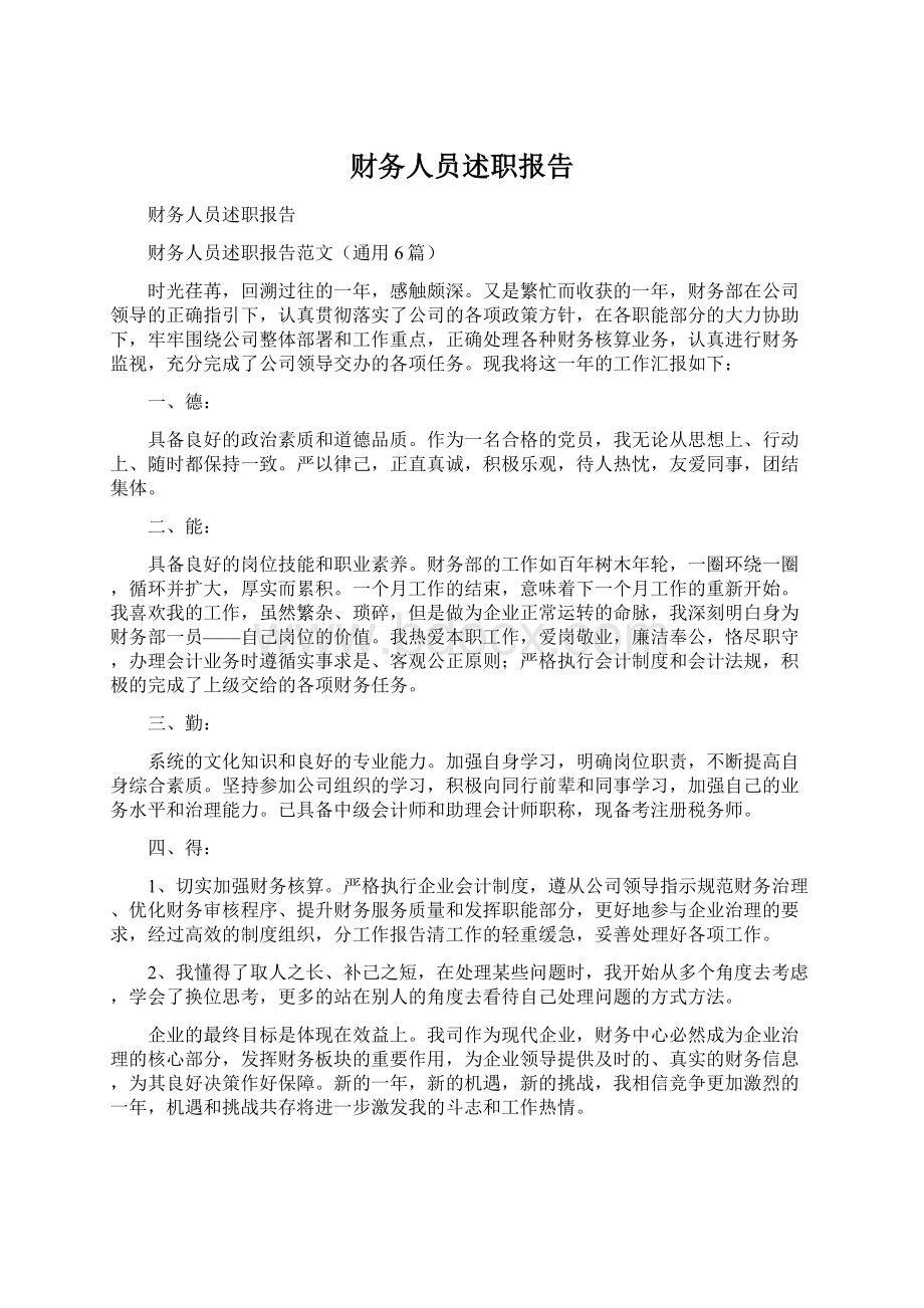 财务人员述职报告.docx