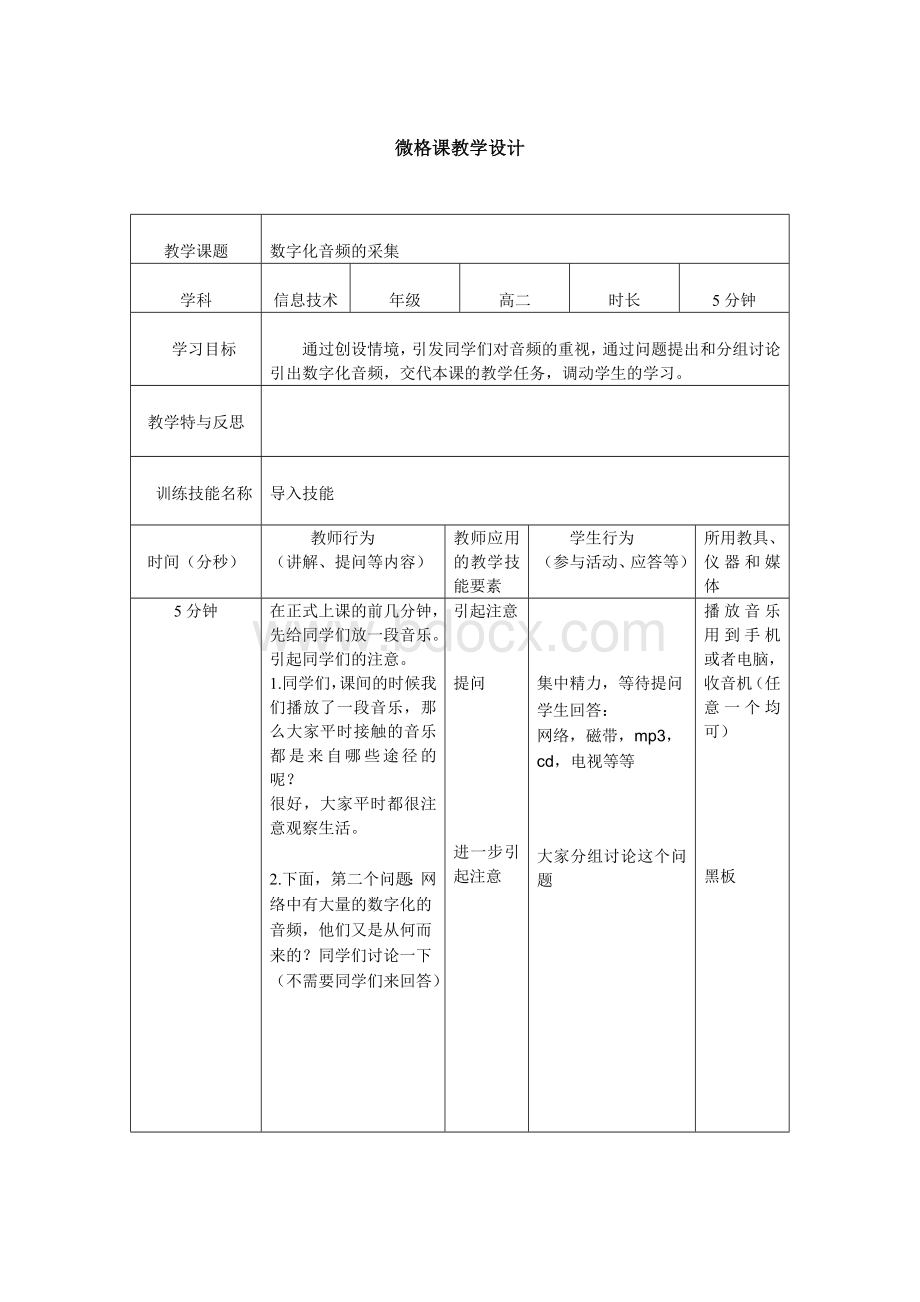 导入技能微格教学设计Word文档下载推荐.doc_第1页