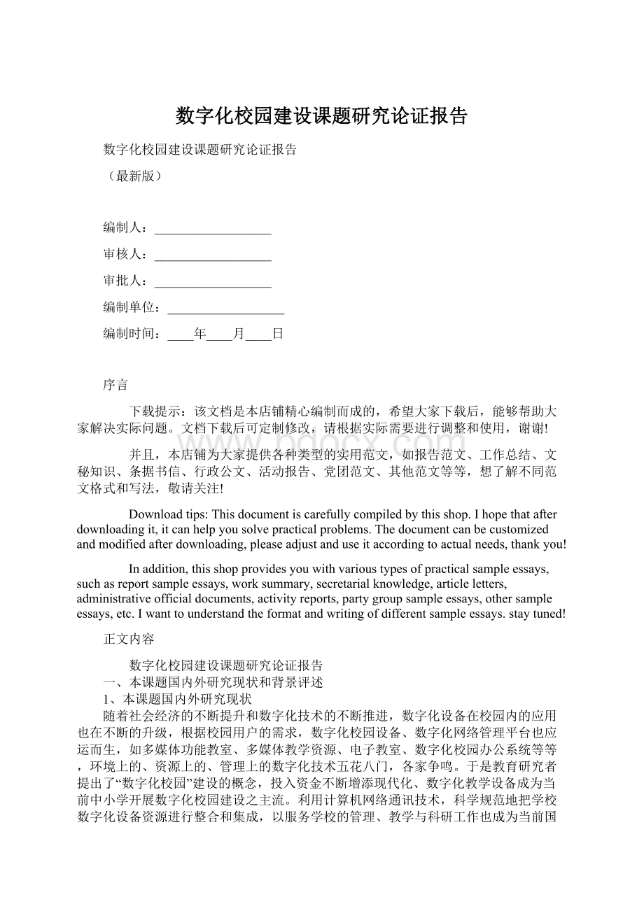 数字化校园建设课题研究论证报告.docx_第1页