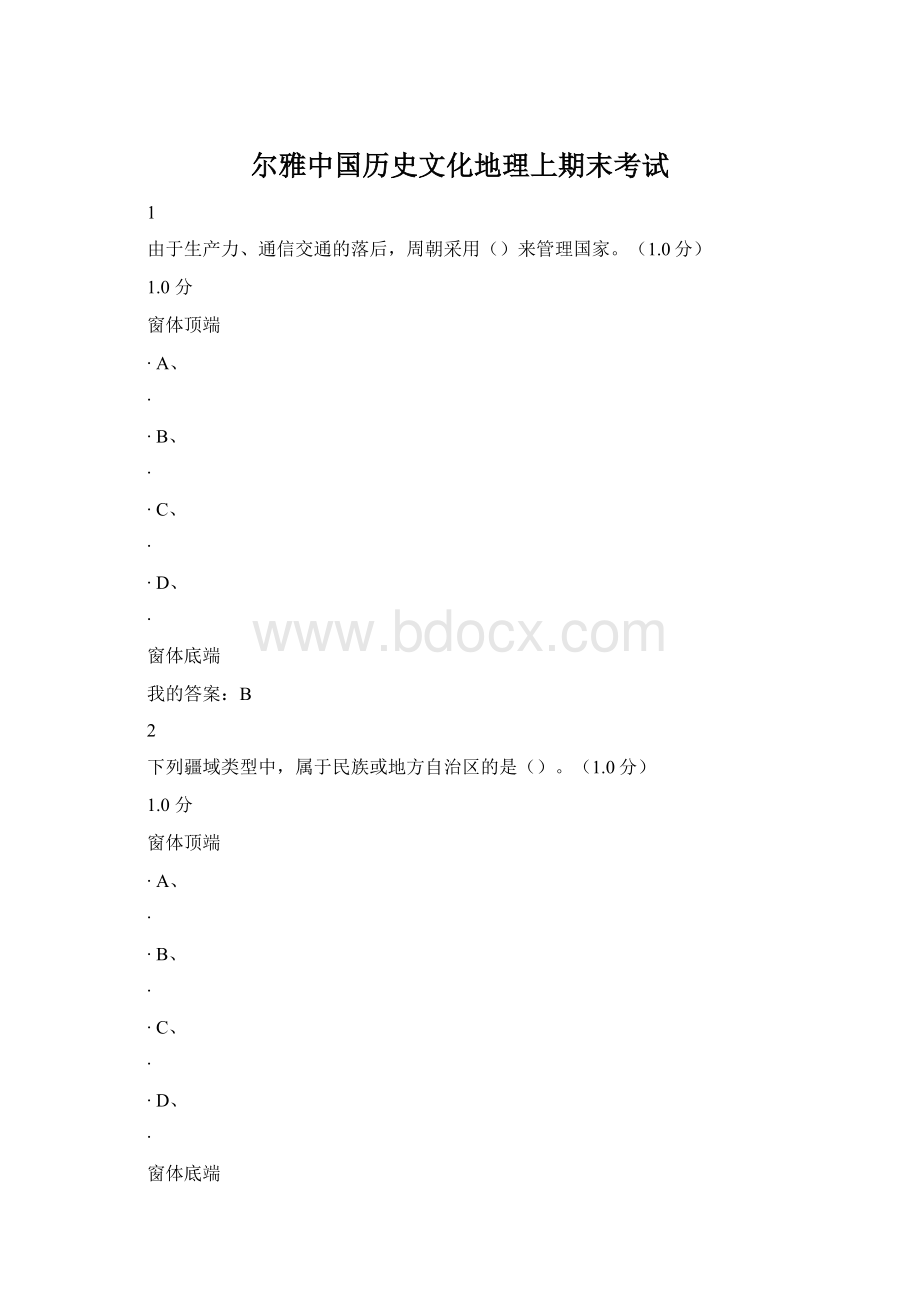 尔雅中国历史文化地理上期末考试.docx_第1页