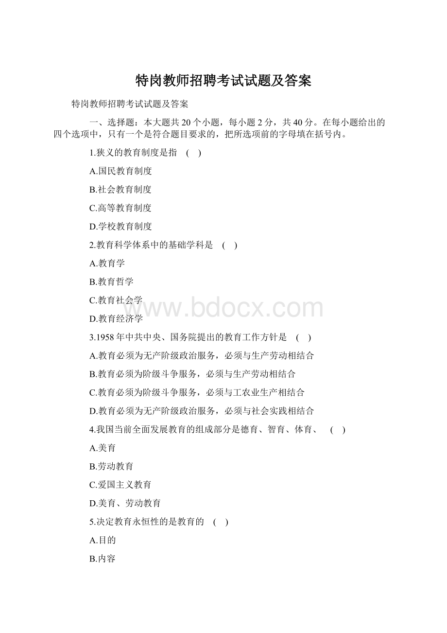 特岗教师招聘考试试题及答案Word下载.docx