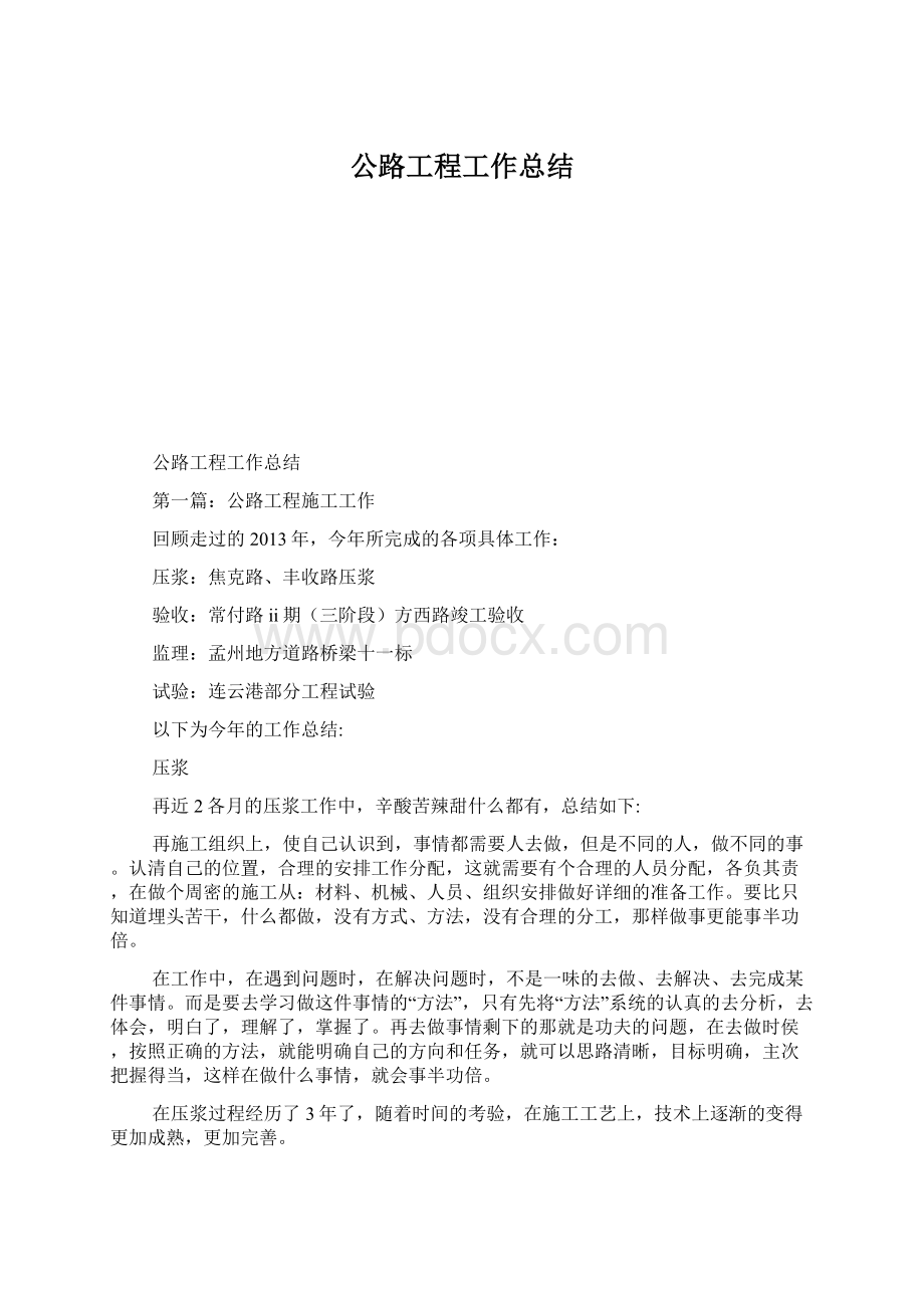 公路工程工作总结Word文档下载推荐.docx