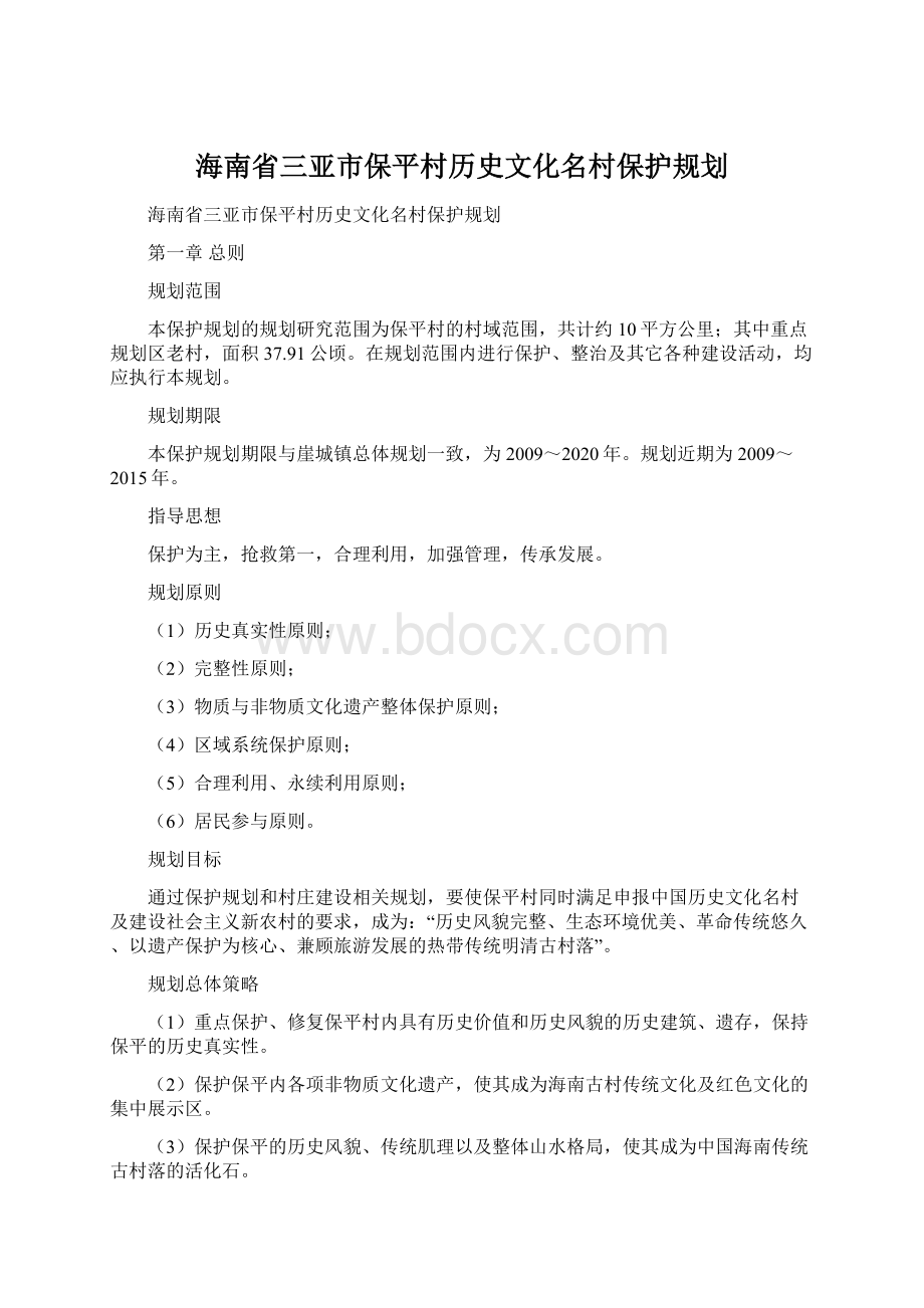 海南省三亚市保平村历史文化名村保护规划Word格式文档下载.docx