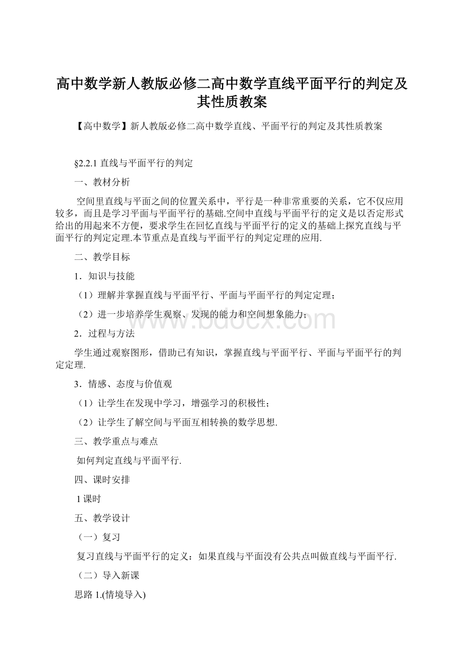 高中数学新人教版必修二高中数学直线平面平行的判定及其性质教案Word文档下载推荐.docx