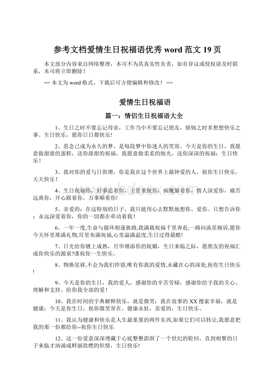 参考文档爱情生日祝福语优秀word范文 19页文档格式.docx