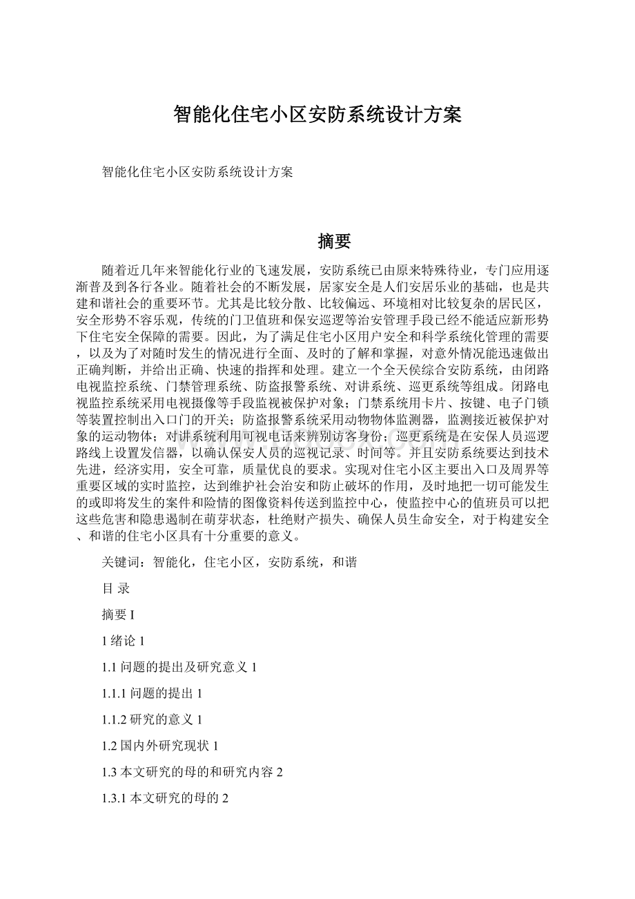 智能化住宅小区安防系统设计方案Word格式文档下载.docx