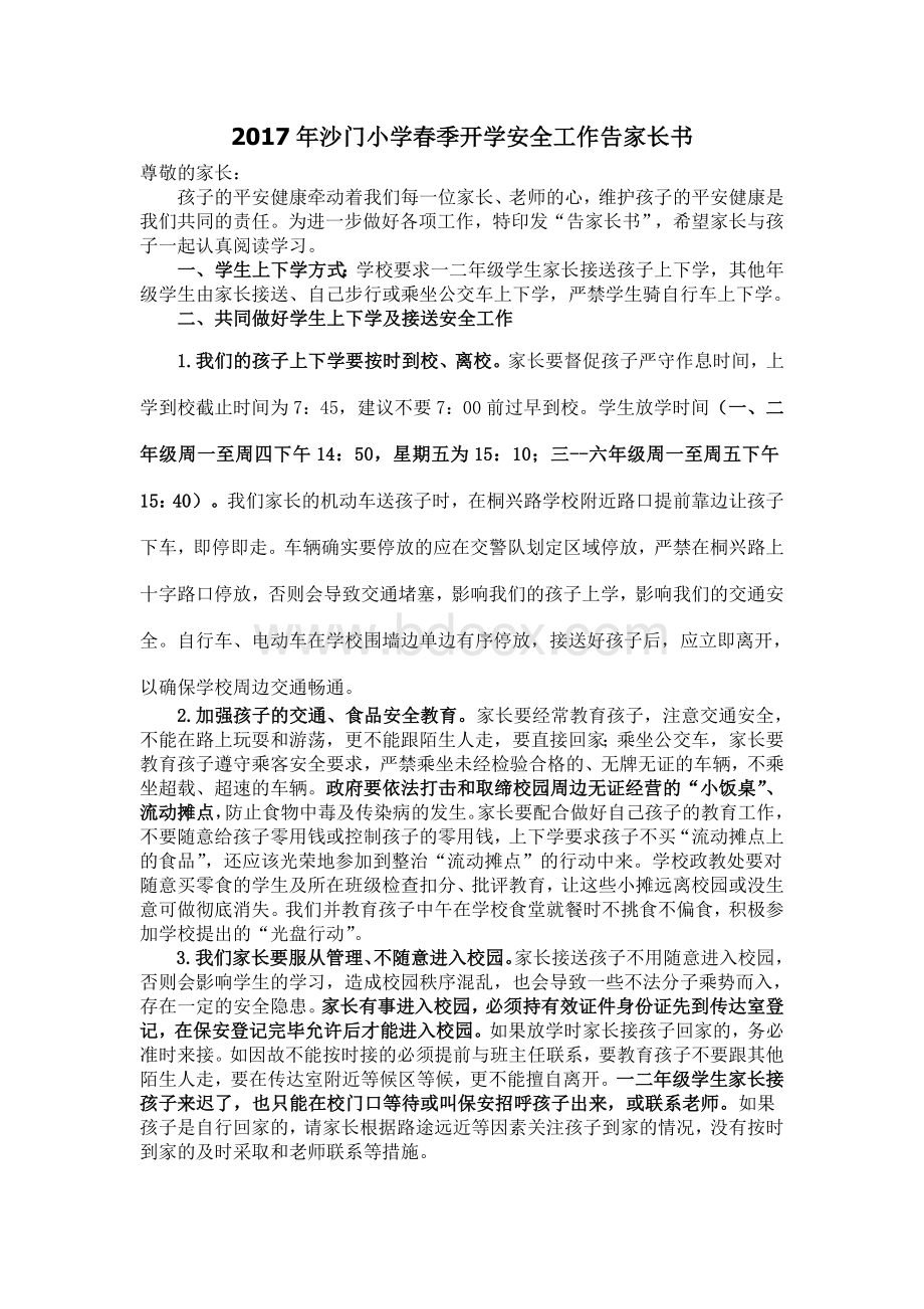 沙门小学春季开学安全工作告家长书.doc_第1页