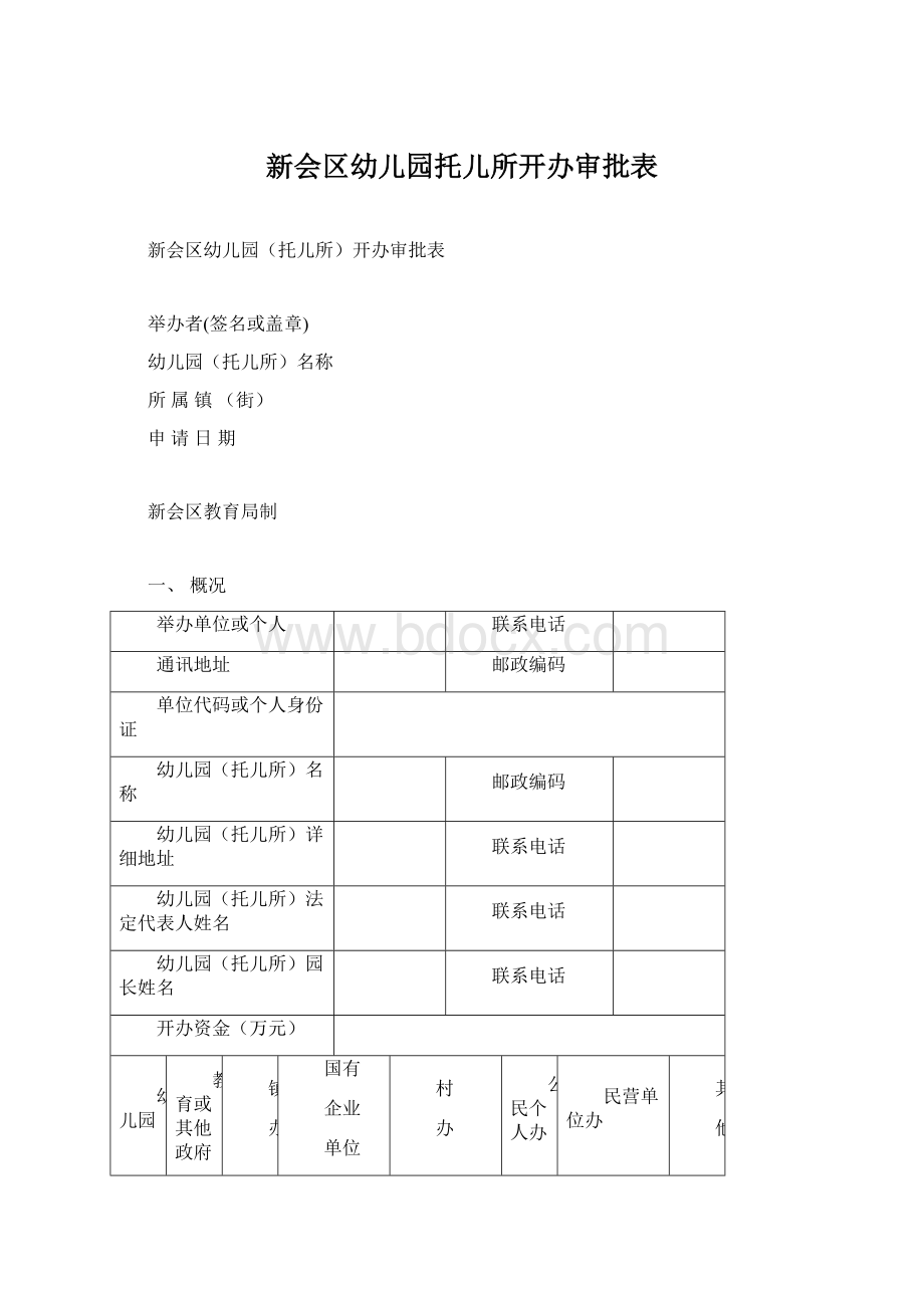 新会区幼儿园托儿所开办审批表Word文档格式.docx