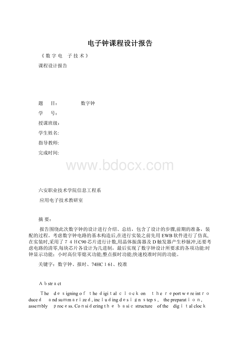 电子钟课程设计报告Word文件下载.docx