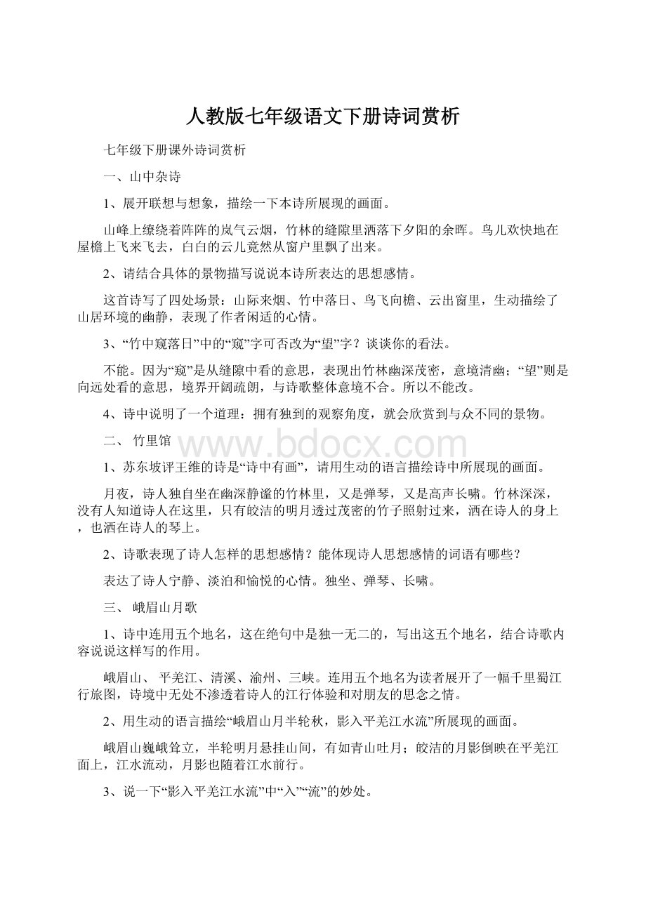 人教版七年级语文下册诗词赏析文档格式.docx