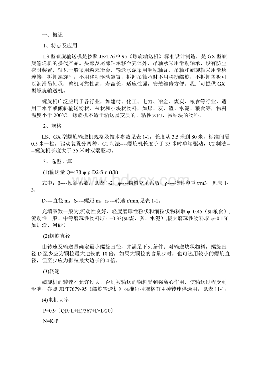 螺旋输送机说明书.docx_第2页