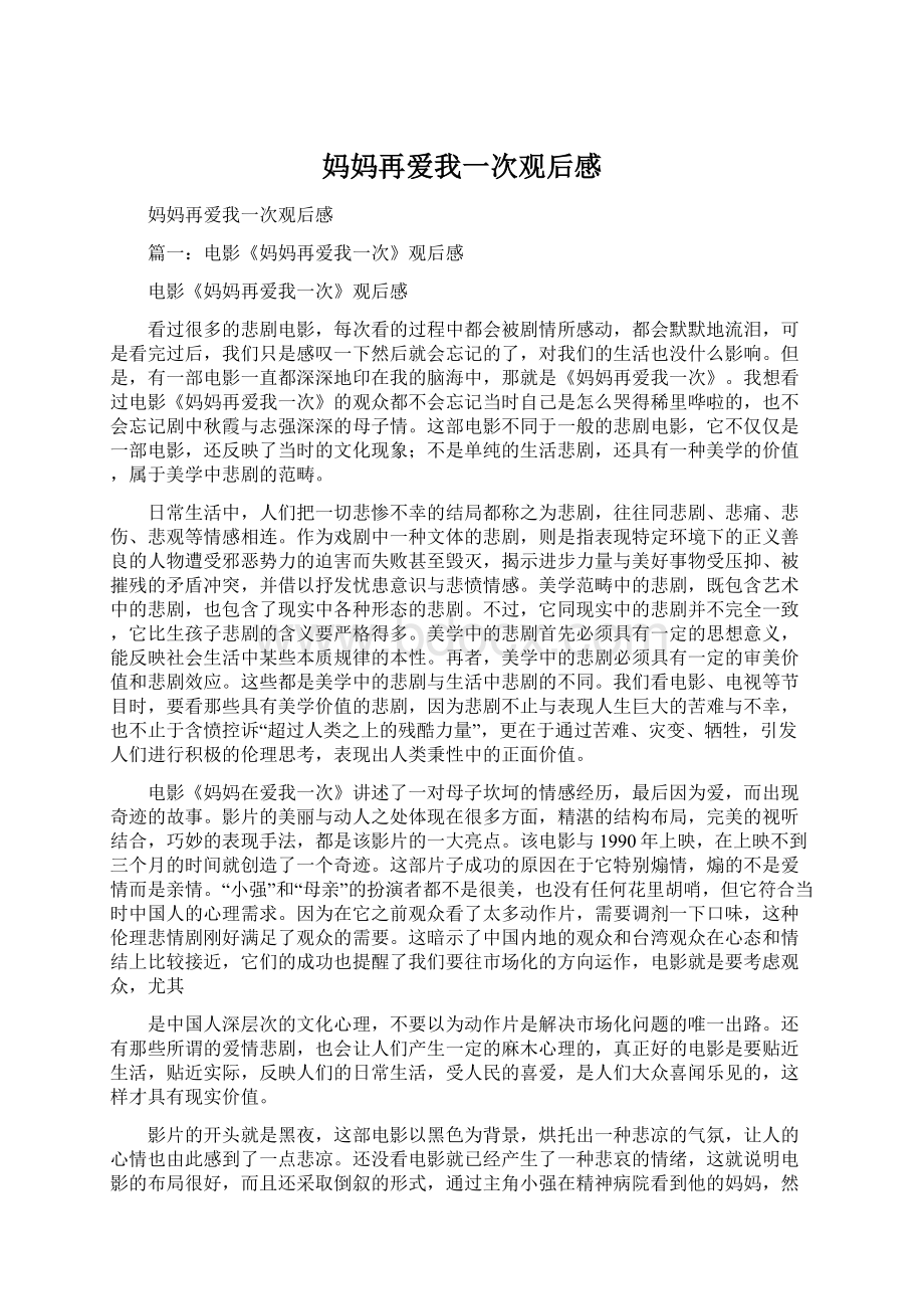 妈妈再爱我一次观后感.docx_第1页