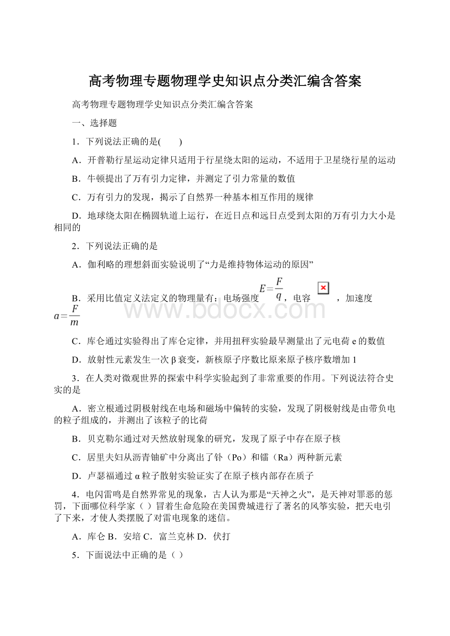 高考物理专题物理学史知识点分类汇编含答案.docx