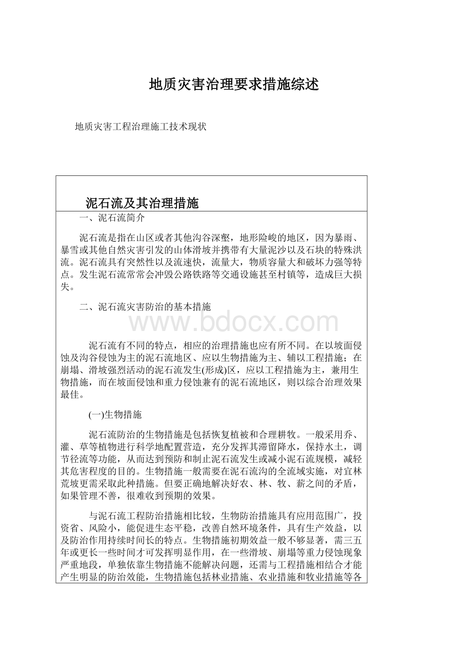 地质灾害治理要求措施综述Word文档格式.docx