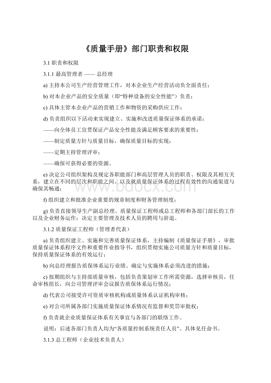 《质量手册》部门职责和权限.docx_第1页