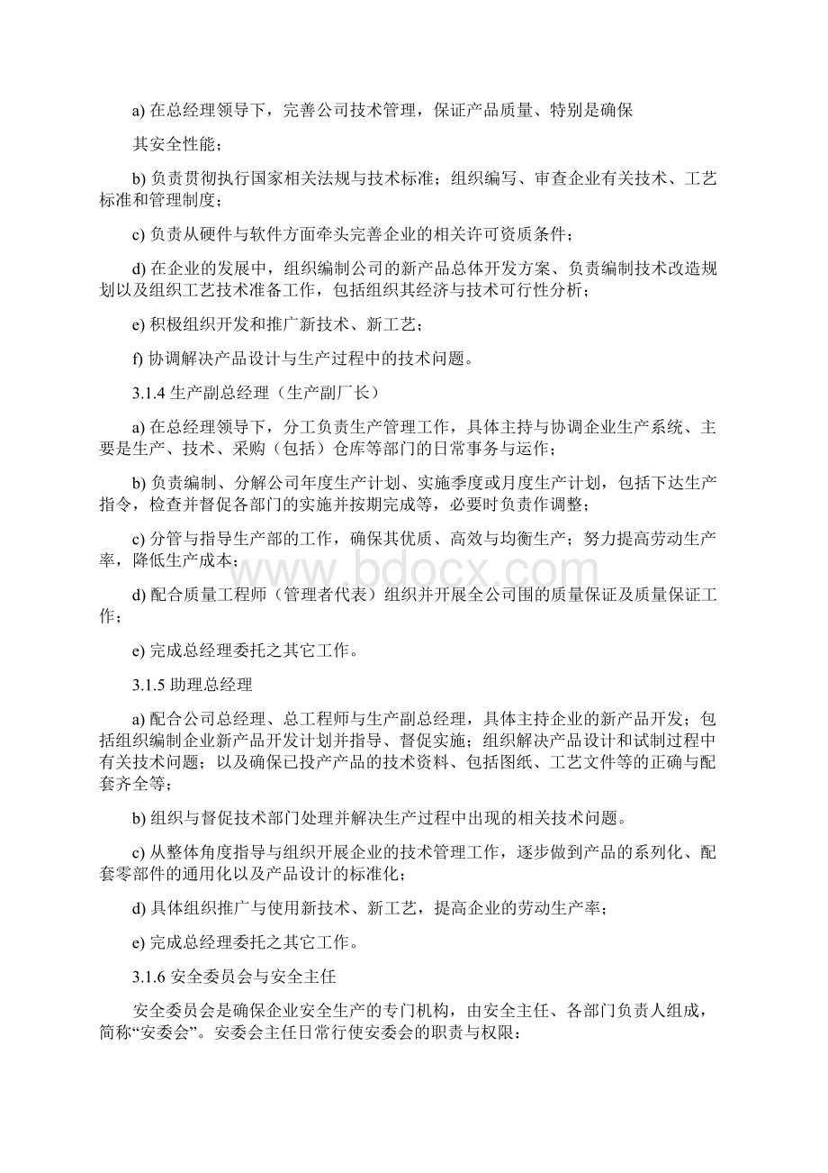 《质量手册》部门职责和权限Word下载.docx_第2页