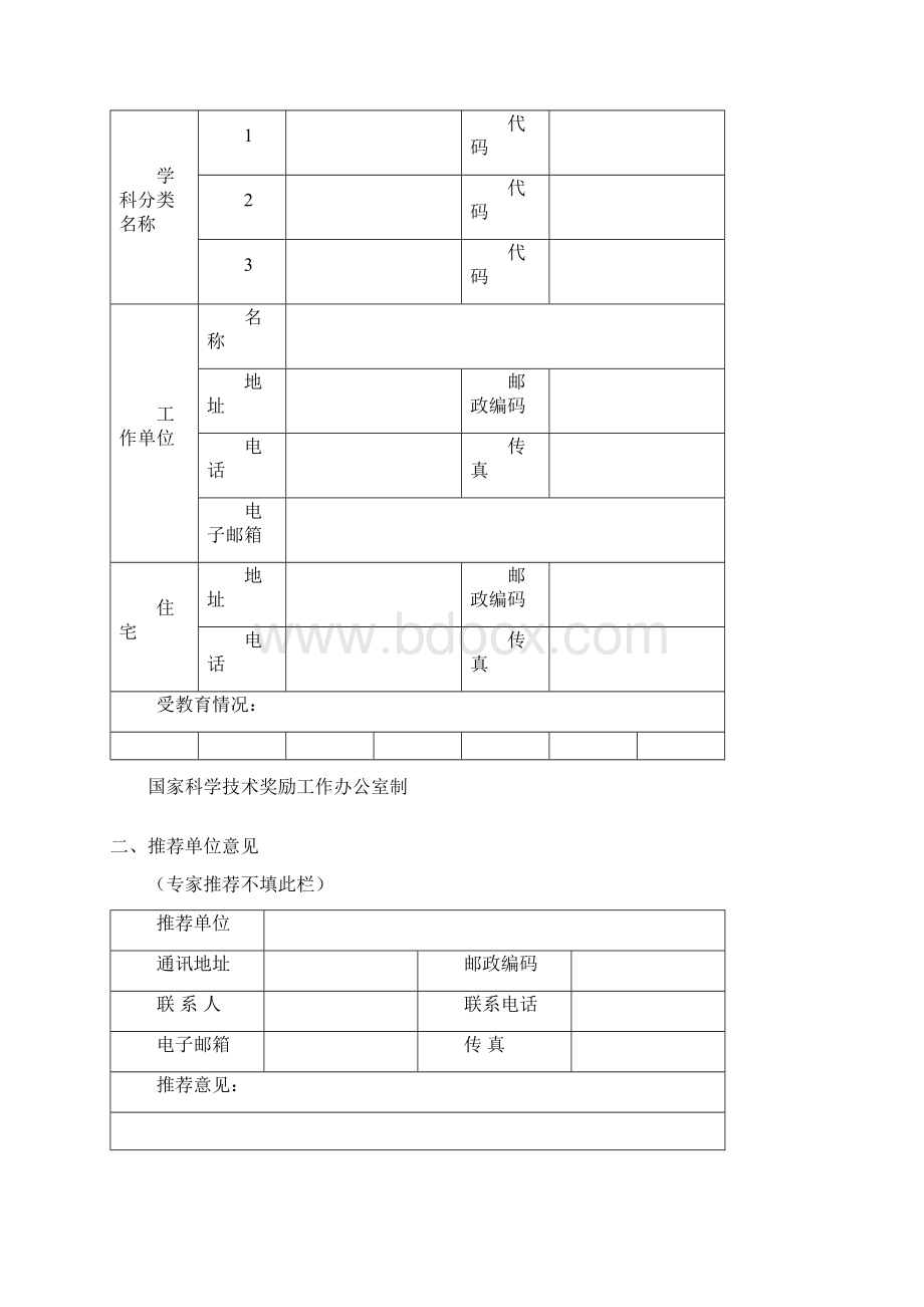 度国家科学技术奖励 推荐工作手册docWord格式.docx_第3页