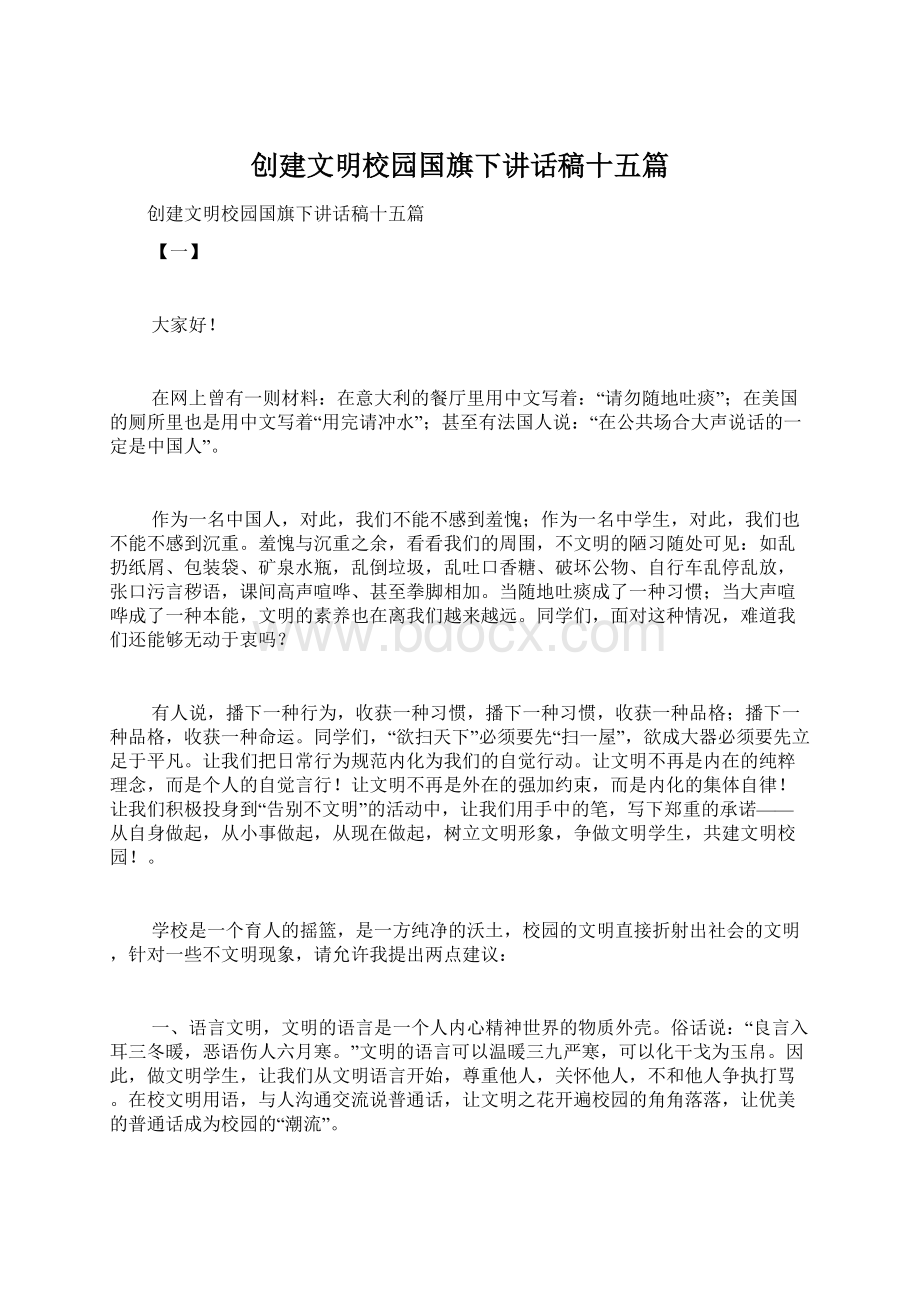 创建文明校园国旗下讲话稿十五篇.docx_第1页